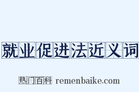 就业促进法近义词是什么意思的图片